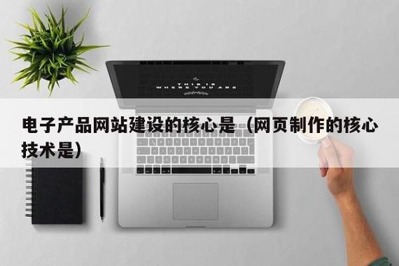 电子产品网站建设的核心 以用户体验与信任为基石